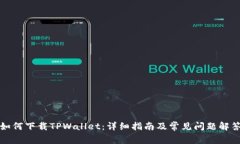 如何下载TPWallet：详细指南及常见问题解答