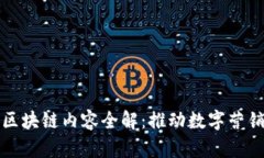 市场营销区块链内容全解：推动数字营销的新趋