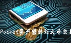 如何将TokenPocket资产转移到火币交易所：详细指南