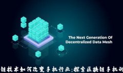 区块链技术如何改变手机行业：探索区块链手机