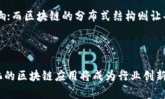 区块链模式解密：全面解析与未来展望  关键词：