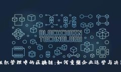 组织管理中的区块链：如何重塑企业运营与决策