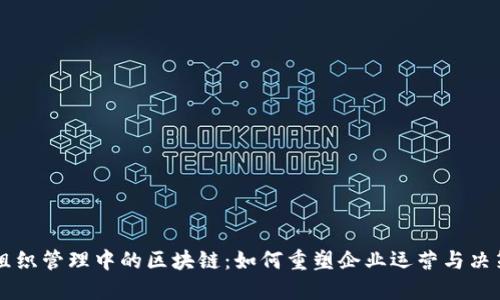 组织管理中的区块链：如何重塑企业运营与决策