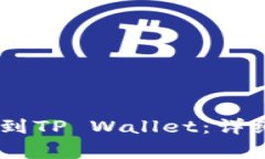如何将USDT提现到TP Wallet：详细指南与常见问题