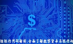 区块链银行代码解析：全面了解数字货币与银行