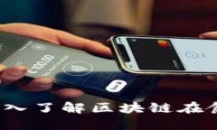 区块链食品是什么？深入了解区块链在食品行业