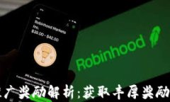 tpwallet推广奖励解析：获取丰厚奖励的最佳方法