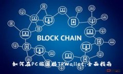如何在PC端连接TPWallet：全面指南