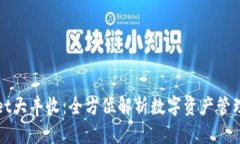 TPWallet大丰收：全方位解析数字资产管理新趋势