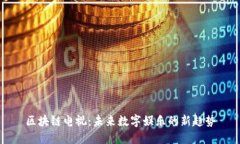 区块链电视：未来数字娱乐的新趋势