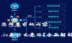 以下是您所要求的内容：区块链.io是什么意思？