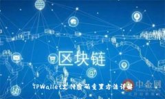 TPWallet支付密码重置方法详解
