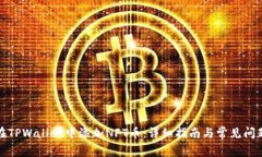 如何在TPWallet中添加NFT币：详细指南与常见问题解