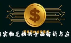 :区块链实物兑换的全面解析与应用前景