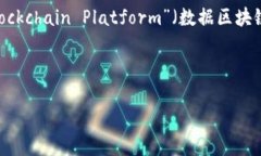 区块链技术是近年来备受关注的创新领域，而“