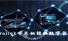 如何在TP Wallet中互相转换数字货币：详尽指南