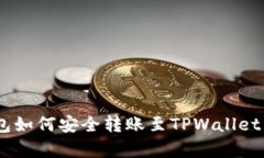  Fpay钱包如何安全转账至TPWallet：完整指南