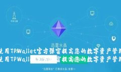 如何使用TPWallet官方弹窗提高您的数字资产管理效