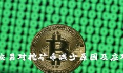 TPWallet交易对挖矿币减少原因及应对策略解析