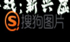 小程序上的区块链游戏：新兴虚拟经济的探索与