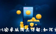   TPWallet安卓版滑点详解：如何交易体验