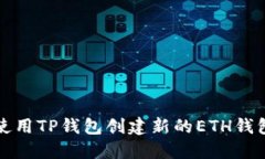 如何使用TP钱包创建新的ETH钱包指南
