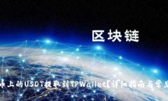 如何将火币上的USDT提取到TPWallet？详细指南与常