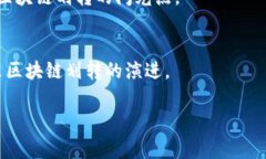 区块链划转是指在区块链网络中，用户间通过智