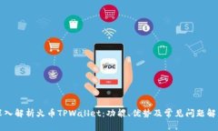 深入解析火币TPWallet：功能、优势及常见问题解答