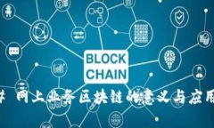 ### 网上业务区块链的意义与应用解析