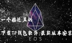 思考一个接近且的怎么下载TP钱包软件：最新版本
