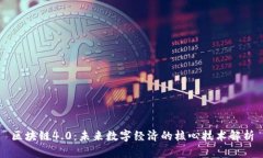 区块链4.0：未来数字经济的核心技术解析