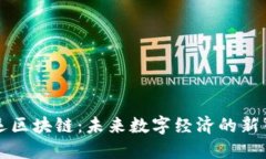 宏运区块链：未来数字经济的新引擎