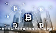 : 如何创建TP数字钱包：一步步教你打造自己的安