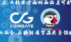   区块链技术现状及发展阶段全面解析 /  guanjia