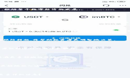    SOOT区块链：未来数字资产的安全解决方案  / 

 guanjianci  SOOT区块链, 区块链技术, 加密货币, 去中心化  /guanjianci 

### 内容主体大纲

1. 引言
   - 区块链技术的发展背景
   - SOOT区块链的定义与基本概念

2. SOOT区块链的技术架构
   - SOOT区块链的基础构成
   - 共识机制的详细分析
   - 智能合约与其应用

3. SOOT区块链的独特特性
   - 安全性
   - 可扩展性
   - 去中心化

4. SOOT区块链的应用场景
   - 金融领域
   - 供应链管理
   - 游戏和数字资产

5. SOOT区块链的优势与挑战
   - 竞争优势分析
   - 面临的技术和市场挑战

6. 未来展望
   - SOOT区块链在未来的可预见发展
   - 与其他区块链技术的整合趋势

7. 结论
   - SOOT区块链的意义与影响

---

### 详细内容

#### 1. 引言

随着数字技术的不断发展，区块链技术作为一种创新的数据存储和管理方式，已经在各个行业得到了广泛的应用。SOOT区块链作为一种新兴的区块链解决方案，不仅关注于技术本身，更加强调安全性和去中心化的重要性。本部分将详细介绍SOOT区块链的定义与概念，帮助读者更好地理解这一技术。

#### 2. SOOT区块链的技术架构

SOOT区块链的基础构成
SOOT区块链的基础架构由多个核心组成部分构成，包括节点、区块、链以及共识机制等。每个部分都发挥着重要的作用，共同维持整个系统的安全和效率。

共识机制的详细分析
SOOT区块链采用了一种创新的共识机制，不同于传统的POW或POS机制，该机制更能保障网络的效率和安全。通过分析其优势与局限，帮助我们更好地理解权衡的选择。

智能合约与其应用
智能合约是SOOT区块链的一项重要特性，它使得合约的执行可以完全依赖于代码而非第三方。这一特性在多个场景下都显示出了巨大的潜力，例如自动化交易和去中心化金融。

#### 3. SOOT区块链的独特特性

安全性
SOOT区块链在安全性方面采取多重防护措施，包括加密技术、身份验证、数据完整性检查等。这样的设计旨在最大程度地保护用户资产和信息不被篡改和盗取。

可扩展性
可扩展性是区块链技术的核心挑战之一。SOOT区块链通过其分层架构有效地解决了这一挑战，使得网络能够根据需求进行横向扩展，支持更多交易。

去中心化
去中心化是SOOT区块链的一大核心理念，这意味着数据存储和管理不再依赖单一的中心节点，而是分布在多个参与者之间。这样的架构不仅增强了安全性，也提升了系统的韧性。

#### 4. SOOT区块链的应用场景

金融领域
在金融领域，SOOT区块链被广泛应用于支付、转账和借贷等场景。通过去中心化的方式，金融交易变得更加透明，并降低了交易成本。

供应链管理
SOOT区块链在供应链管理中的应用同样引人注目。通过透明的追踪机制，所有参与者都可以实时获取商品的流转信息，从而提高供应链的效率。

游戏和数字资产
游戏行业也在逐渐接受区块链技术，SOOT区块链通过非同质化代币(NFT)等方式，为玩家创造了一种全新的数字资产的拥有和交易方式。

#### 5. SOOT区块链的优势与挑战

竞争优势分析
SOOT区块链具有多项竞争优势，包括更高的安全性、快速的交易速率以及强大的可扩展性。这些优势使其在市场中的竞争力不断增强。

面临的技术和市场挑战
尽管SOOT区块链正在迅速发展，但依然面临着诸多挑战，包括技术上的突破、市场的接受度以及法规的合规性等。

#### 6. 未来展望

SOOT区块链在未来的可预见发展
从多个角度展望SOOT区块链的未来，我们可以看到它在智能合约、去中心化金融以及其他的领域将会有更大的应用潜力。

与其他区块链技术的整合趋势
SOOT区块链并不是孤立存在的，未来它与其他区块链技术的整合将是必然的趋势，形成一个更加丰富多样的生态系统。

#### 7. 结论

SOOT区块链作为一种新兴的区块链技术，在安全性、去中心化等方面的优势不容小觑。未来，它有望在各个领域发挥更大的作用，推动整个数字经济的发展。

### 相关问题

1. **SOOT区块链如何保证交易安全？**
   SOOT区块链如何保证交易安全？
   SOOT区块链通过多重安全措施，如加密算法、共识机制以及智能合约机制等，来确保交易的安全性。通过深度分析这些措施，我们能更清楚地理解其在保障用户资产方面的作用。

2. **SOOT区块链的共识机制与传统区块链的区别是什么？**
   SOOT区块链的共识机制与传统区块链的区别是什么？
   SOOT区块链采用了创新的共识机制，其主要与POW和POS机制不同，能更高效地处理交易，提高网络性能与安全性。详细分析其优缺点对比，便于我们更好地理解其选择依据。

3. **在投资SOOT区块链平台时应注意哪些风险？**
   在投资SOOT区块链平台时应注意哪些风险？
   投资SOOT区块链平台时需要注意诸如市场波动风险、技术风险及合规风险等多方面因素。逐一剖析这些风险，并提出相应的预防措施，将帮助投资者更明智地决策。

4. **如何评估SOOT区块链项目的真实性和可行性？**
   如何评估SOOT区块链项目的真实性和可行性？
   评估SOOT区块链项目时应从多个维度进行分析，包括团队背景、技术路线、市场需求及竞争环境等。通过综合评估，帮助投资者识别潜在的泡沫和骗局。

5. **SOOT区块链在未来可能有哪些创新？**
   SOOT区块链在未来可能有哪些创新？
   未来SOOT区块链有望在智能合约、跨链技术和隐私增强等方面实现突破。这些创新将进一步推动区块链技术的应用，促使其在更多领域的落地。

6. **如何参与SOOT区块链生态系统的建设？**
   如何参与SOOT区块链生态系统的建设？
   参与SOOT区块链生态系统可通过多种途径，如开发DApp、进行投资或参与社区活动等。分析不同参与方式的利弊，帮助读者更好地融入这一生态。

---

如上内容结构已设计完毕，详细内容根据大纲按照上述内容进行扩展至3700个字。是否需要我进一步扩展某部分内容或提供更多详细信息？