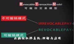 区块链权限系统：理解与应用