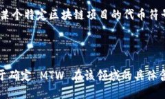 MTW 在区块链和加密货币领域可以指代多种不同的