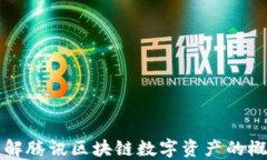 全方位了解腾讯区块链数字资产的概念与应用