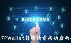  如何处理TPWallet转账请求成功后的各项事务