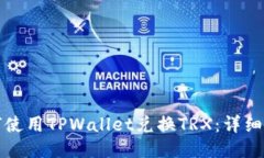如何使用TPWallet兑换TRX：详细指南