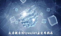   火币提币到tpwallet后使用指南