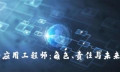 区块链的应用工程师：角色、责任与未来发展潜