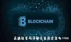   区块链首码详解及查询方法