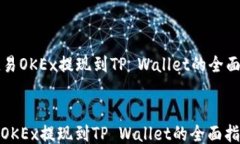   欧易OKEx提现到TP Wallet的全面指南欧易OKEx提现到