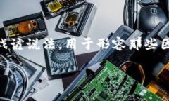 在区块链和加密货币的社区中，＂战俘＂这个词