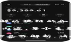 要创建一个关于“区块链是什么”的思维导图，