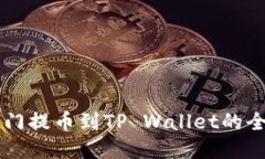 芝麻开门提币到TP Wallet的全面指南