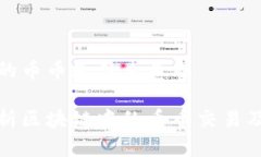区块链的币币是什么意思深入解析区块链中的币