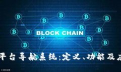 区块链平台导航系统：定义、功能及应用探究